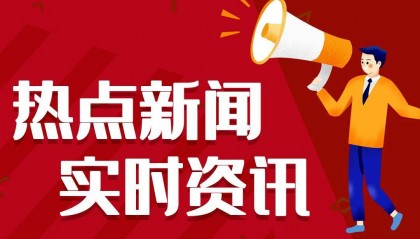 今日热点新闻资讯十条，每天一分钟知晓天下事 2月12日