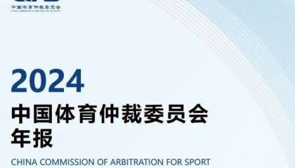 体坛资讯 | 中国有“体育法官”了