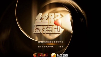陕西台推出国内首档微短剧融媒综艺资讯节目《丝路微短剧》