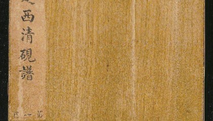 帝王雅好与砚学经典：论《西清砚谱》的诞生