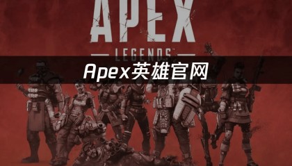 Apex英雄官网：最新资讯与流畅访问指南