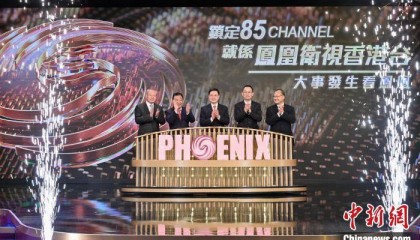 凤凰卫视香港台于香港免费电视85频道开播一周年庆典在港举办