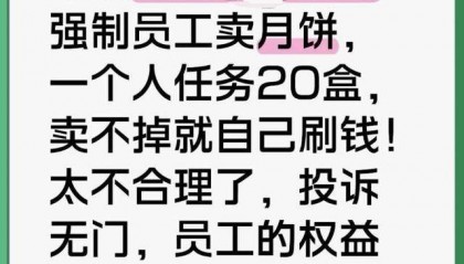 员工曝被摊派20盒月饼销售任务，卖不掉自己贴钱买，涉事公司：没有强制