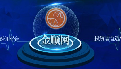 现货返佣(现货返佣网平台)