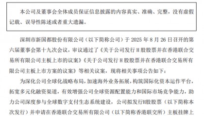 新国都，筹划H股上市