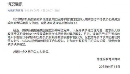 教师被要求禁止考公考编，官方通报