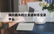 关于国内最大的三家虚拟币交易平台的信息