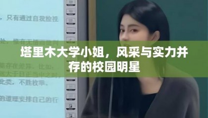 首页 院校资讯正文编辑 塔里木大学小姐，风采与实力并存的校园明星