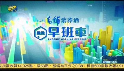 凤凰卫视的新闻列车