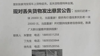 货车司机丢了13块银砖，价值百万元！重金悬赏后有人交还12块领23.5万元酬金：过路司机将银砖当废品卖了