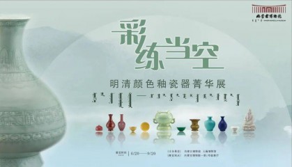 资讯 | 内蒙古博物院：【展览解读】明清颜色釉瓷器里的东方美学