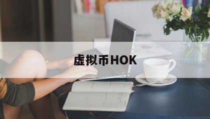 虚拟币HOK(虚拟币后缀什么意思)