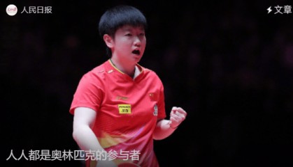 孙颖莎在人民日报撰文