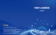 《中国IPv6发展报告（2026）》丨全文开放下载