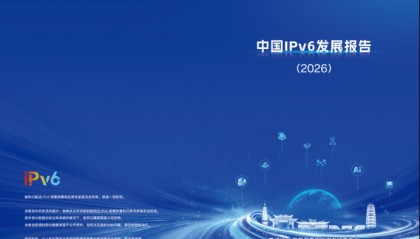 《中国IPv6发展报告（2026）》丨全文开放下载