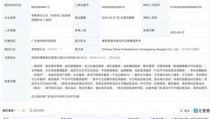中文在线在广东横琴成立娱乐公司