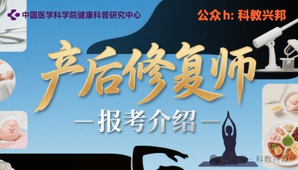 产后修复师最新报考资讯——中国医学科学院健康科普研究中心