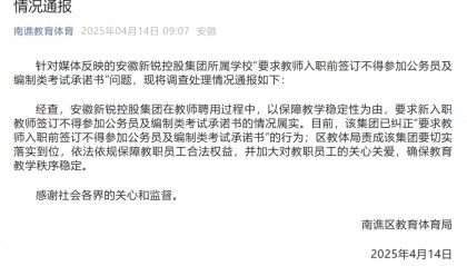 教师被要求禁止考公考编，当地通报