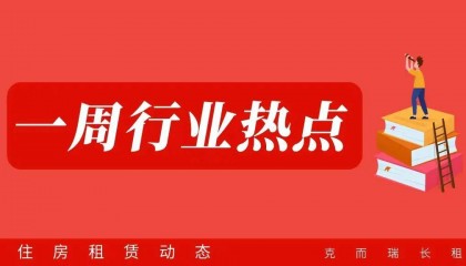 周资讯 | 广州出台新政；重庆今年将新筹集保租房2.4万套（间）