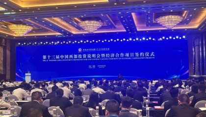 签约项目416个 投资金额3543亿元！第十三届中国西部投资说明会在蓉举行