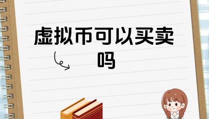 买卖虚拟币合法么(买卖虚拟币是否合法)