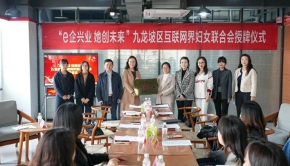 区县动态丨九龙坡区互联网界妇女联合会正式成立