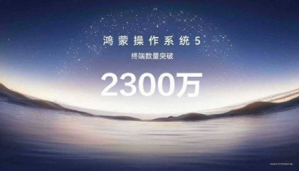 华为正式发布HarmonyOS6，HarmonyOS5终端设备数量已突破2300万台