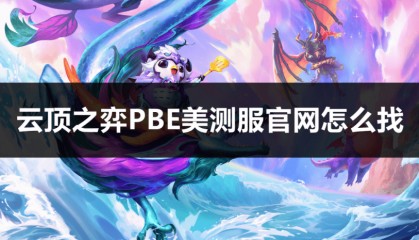 云顶之弈PBE测试服官网怎么找！快看这里