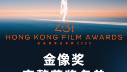 资讯丨第43届香港电影金像奖获奖名单出炉!