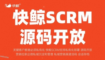 快鲸SCRM官网：全渠道客户数字化引擎