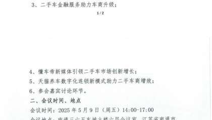 协会资讯 | 关于举办 2025 年二手车行业区域活动(南通站)的通知