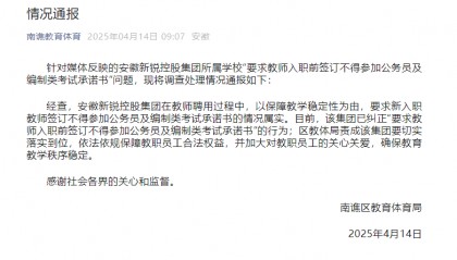教师被要求禁止考公考编？官方通报