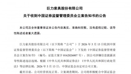 巨力索具“一字”跌停