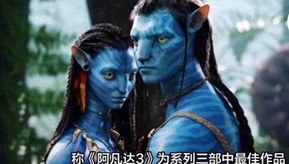 快资讯：《阿凡达3》将上映，期待吗？