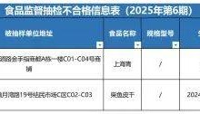 质检资讯｜中山市市场监督管理局对食品生产经营环节抽检信息通告