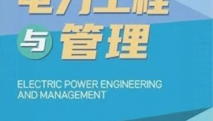期刊名称《电力工程与管理》-知网中文刊