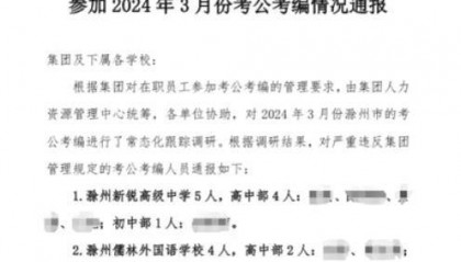 安徽一教育集团要求教师签“不参加考公考编承诺书”，律师：教师有职业选择权，学校无权阻止考公考编‌