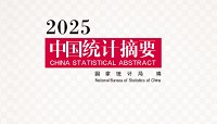 「数据下载」中国统计摘要（1978-2025）