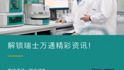 一键订阅官网博客，解锁瑞士万通精彩资讯！