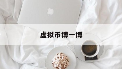 虚拟币博一博(虚拟币babydoge)