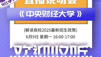 招生资讯 | 黑龙江2025高校招生直播说明会
