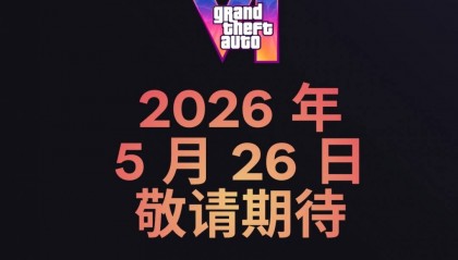 九游游戏娱乐资讯：《GTA6》简体中文官网上线 公开更多剧情与设定细节