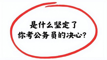 考公考编，你准备好了吗？