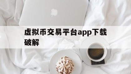 虚拟币交易平台app下载破解(比特币跳水24小时内虚拟货币爆仓)