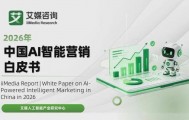 报告解读｜《2026年中国AI智能营销白皮书》（附下载）