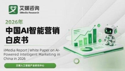 报告解读｜《2026年中国AI智能营销白皮书》（附下载）