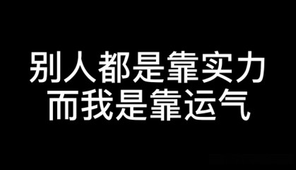 考公上岸，拼实力还是靠运气？