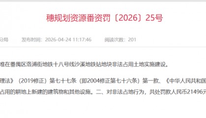 广州地铁多个新建站点涉违规用地，最新回应