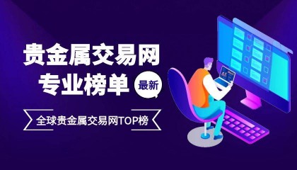 精选最新全球专业贵金属交易网！