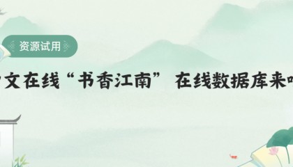 资源试用|中文在线“书香江南” 在线数据库来啦！